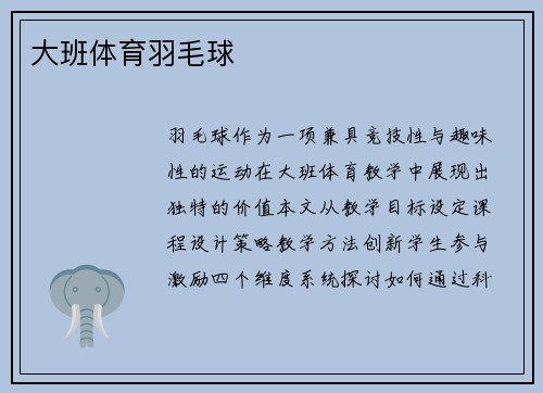 大班体育羽毛球