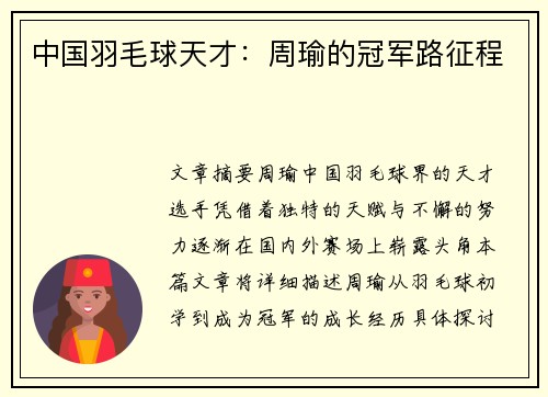 中国羽毛球天才：周瑜的冠军路征程