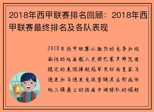 2018年西甲联赛排名回顾：2018年西甲联赛最终排名及各队表现