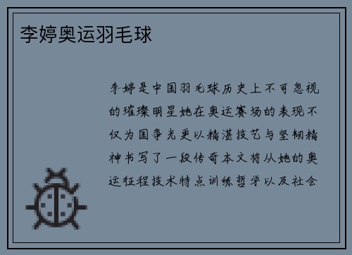 李婷奥运羽毛球