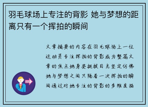 羽毛球场上专注的背影 她与梦想的距离只有一个挥拍的瞬间