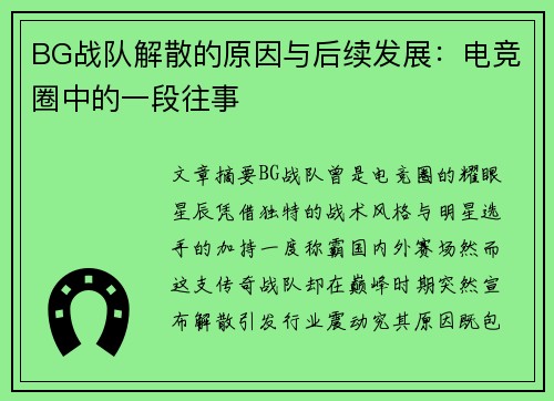 BG战队解散的原因与后续发展：电竞圈中的一段往事