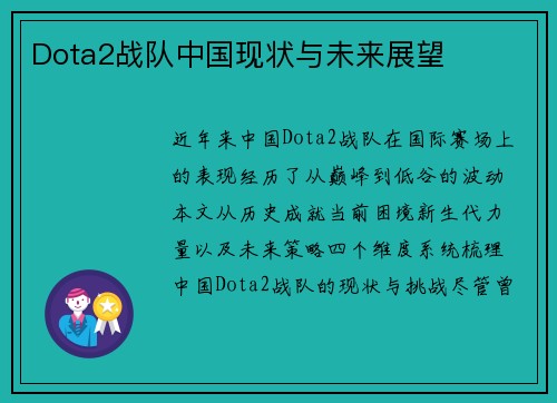 Dota2战队中国现状与未来展望