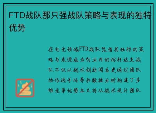 FTD战队那只强战队策略与表现的独特优势