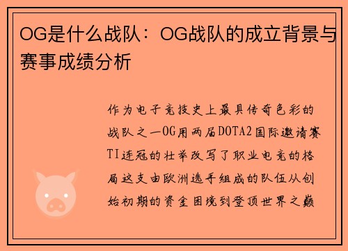 OG是什么战队：OG战队的成立背景与赛事成绩分析