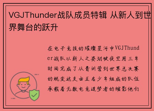 VGJThunder战队成员特辑 从新人到世界舞台的跃升