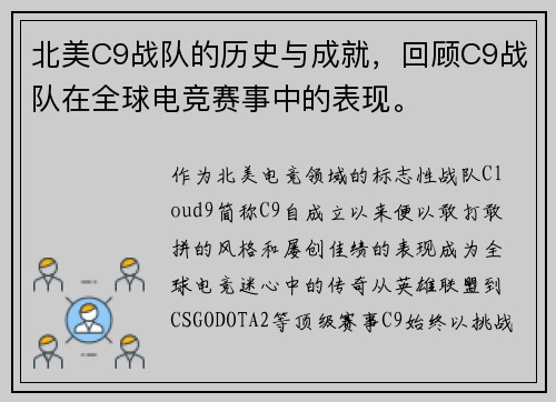北美C9战队的历史与成就，回顾C9战队在全球电竞赛事中的表现。