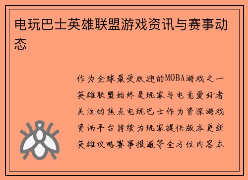电玩巴士英雄联盟游戏资讯与赛事动态