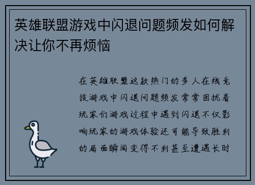 英雄联盟游戏中闪退问题频发如何解决让你不再烦恼