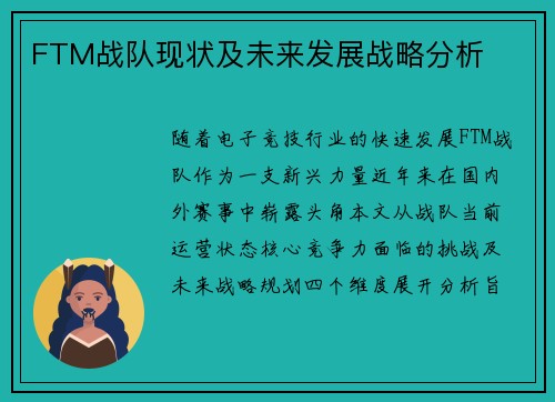 FTM战队现状及未来发展战略分析