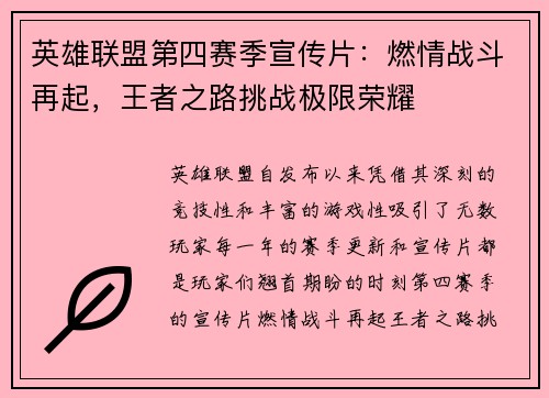 英雄联盟第四赛季宣传片：燃情战斗再起，王者之路挑战极限荣耀
