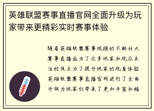 英雄联盟赛事直播官网全面升级为玩家带来更精彩实时赛事体验