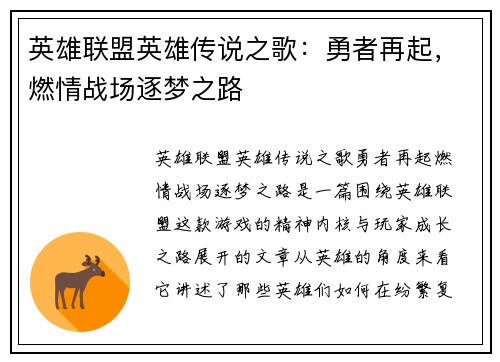 英雄联盟英雄传说之歌：勇者再起，燃情战场逐梦之路