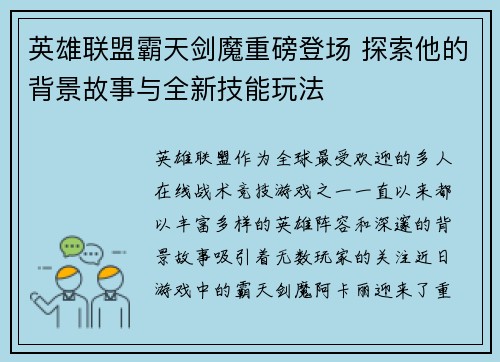 英雄联盟霸天剑魔重磅登场 探索他的背景故事与全新技能玩法
