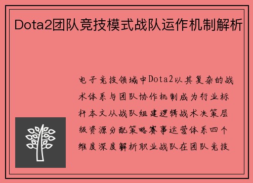 Dota2团队竞技模式战队运作机制解析