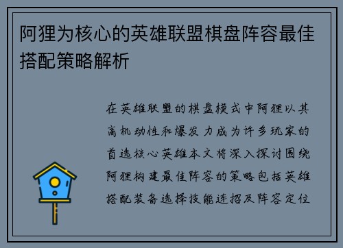 阿狸为核心的英雄联盟棋盘阵容最佳搭配策略解析