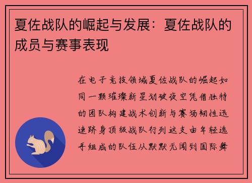 夏佐战队的崛起与发展：夏佐战队的成员与赛事表现