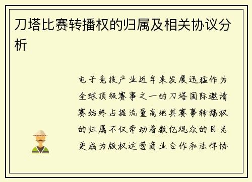 刀塔比赛转播权的归属及相关协议分析
