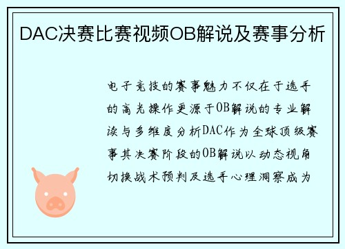 DAC决赛比赛视频OB解说及赛事分析