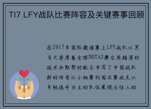 TI7 LFY战队比赛阵容及关键赛事回顾
