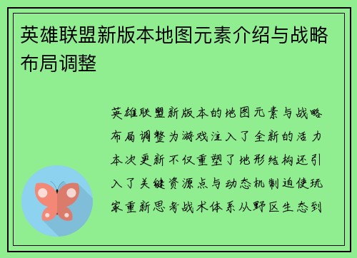 英雄联盟新版本地图元素介绍与战略布局调整