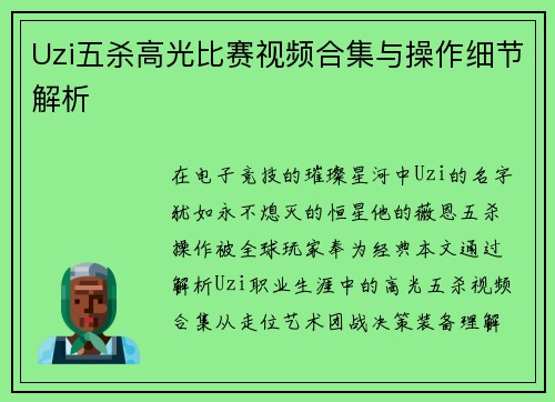 Uzi五杀高光比赛视频合集与操作细节解析