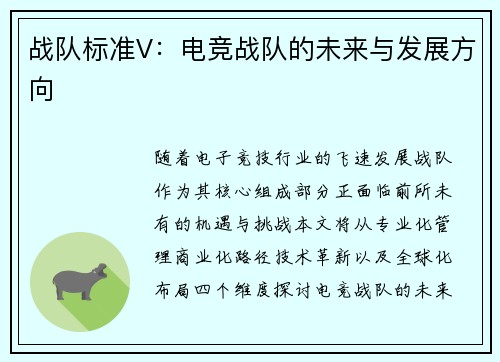 战队标准V：电竞战队的未来与发展方向