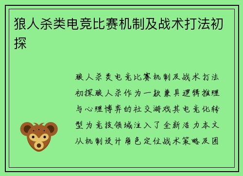 狼人杀类电竞比赛机制及战术打法初探