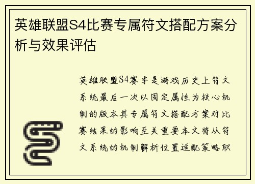 英雄联盟S4比赛专属符文搭配方案分析与效果评估