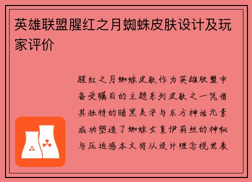 英雄联盟腥红之月蜘蛛皮肤设计及玩家评价