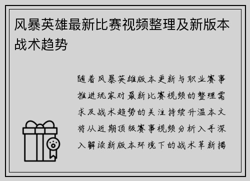 风暴英雄最新比赛视频整理及新版本战术趋势