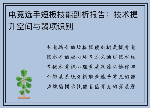 电竞选手短板技能剖析报告：技术提升空间与弱项识别