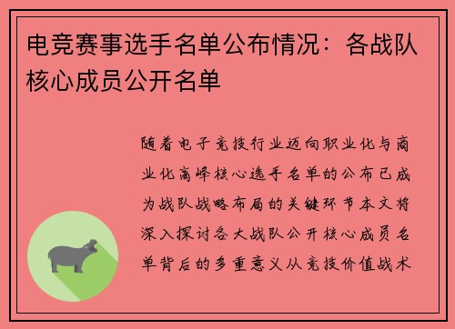 电竞赛事选手名单公布情况：各战队核心成员公开名单