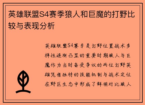 英雄联盟S4赛季狼人和巨魔的打野比较与表现分析