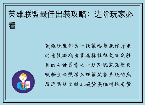 英雄联盟最佳出装攻略：进阶玩家必看