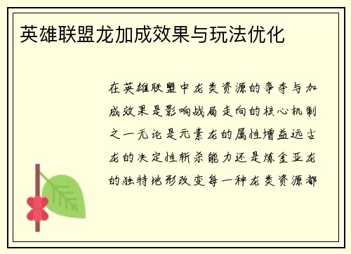 英雄联盟龙加成效果与玩法优化