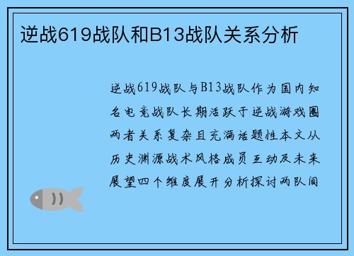 逆战619战队和B13战队关系分析