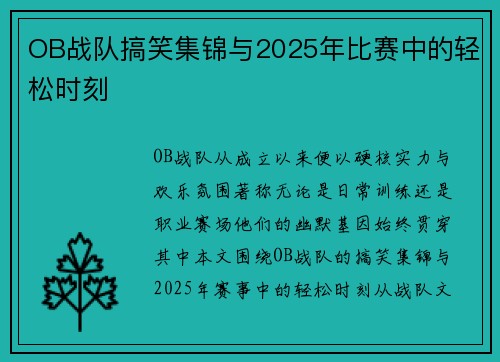 OB战队搞笑集锦与2025年比赛中的轻松时刻