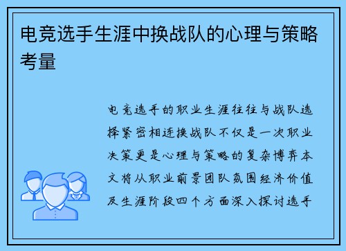 电竞选手生涯中换战队的心理与策略考量