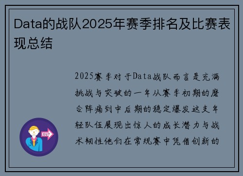 Data的战队2025年赛季排名及比赛表现总结