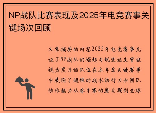 NP战队比赛表现及2025年电竞赛事关键场次回顾