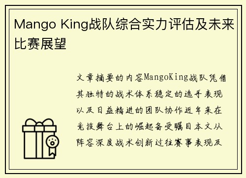 Mango King战队综合实力评估及未来比赛展望