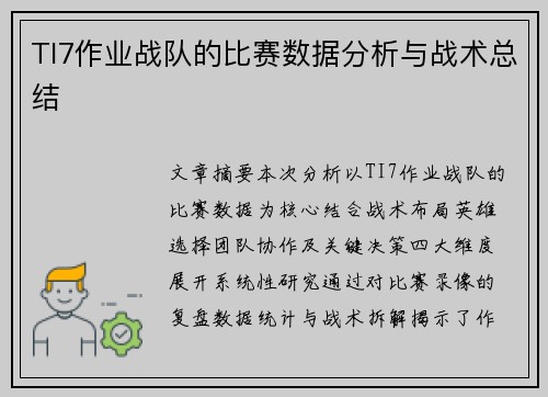 TI7作业战队的比赛数据分析与战术总结