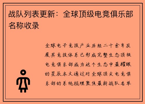 战队列表更新：全球顶级电竞俱乐部名称收录