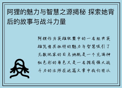 阿狸的魅力与智慧之源揭秘 探索她背后的故事与战斗力量