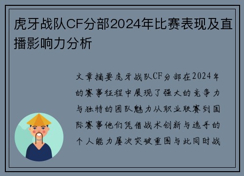 虎牙战队CF分部2024年比赛表现及直播影响力分析