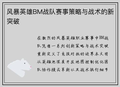 风暴英雄BM战队赛事策略与战术的新突破