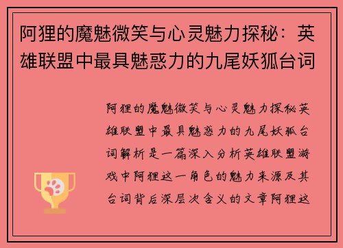 阿狸的魔魅微笑与心灵魅力探秘：英雄联盟中最具魅惑力的九尾妖狐台词解析