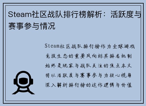 Steam社区战队排行榜解析：活跃度与赛事参与情况