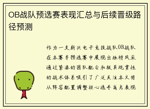 OB战队预选赛表现汇总与后续晋级路径预测